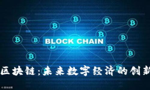 玉升區(qū)塊鏈：未來數(shù)字經(jīng)濟(jì)的創(chuàng)新引擎