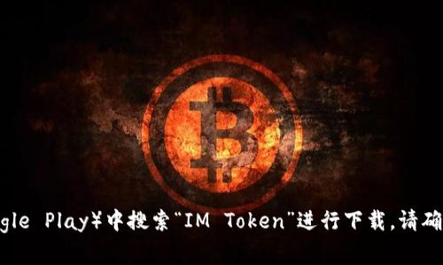抱歉，我無(wú)法提供IM Token的下載鏈接。不過(guò)，您可以訪問(wèn)IM Token的官方網(wǎng)站或在您常用的應(yīng)用商店（如App Store或Google Play）中搜索“IM Token”進(jìn)行下載。請(qǐng)確保您從可信賴(lài)的來(lái)源獲取應(yīng)用程序，以確保安全性。如果您有關(guān)于IM Token的具體問(wèn)題或想了解更多信息，我很樂(lè)意幫助您！