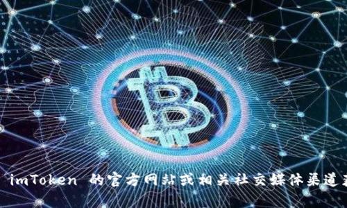 抱歉，我無法提供 imToken 官網(wǎng)公告的具體內(nèi)容。您可以直接訪問 imToken 的官方網(wǎng)站或相關社交媒體渠道獲取最新公告和信息。如果您有其他問題或需要更多信息，請告訴我！