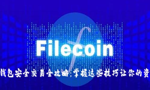 imToken錢包安全交易全攻略：掌握這些技巧讓你的資產(chǎn)更安全