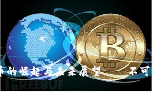 國(guó)產(chǎn)區(qū)塊鏈幣的崛起與未來(lái)展望——不可忽視的新風(fēng)口