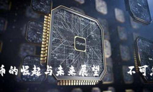 國(guó)產(chǎn)區(qū)塊鏈幣的崛起與未來(lái)展望——不可忽視的新風(fēng)口