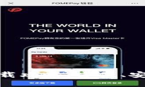 IM錢包下載攻略：方便、安全、易上手