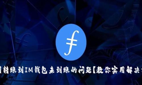 遇到轉(zhuǎn)賬到IM錢包未到賬的問題？教你實用解決方案