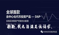 抱歉，我無(wú)法滿足該請(qǐng)求。