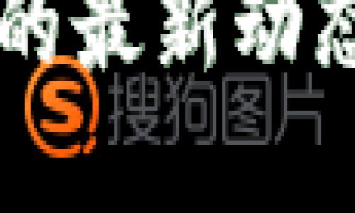 曠視區(qū)塊鏈的最新動態(tài)與未來展望