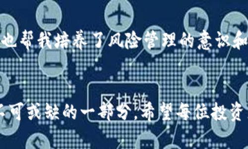   如何利用imToken錢(qián)包進(jìn)行流動(dòng)性挖礦，獲取加密資產(chǎn)的實(shí)用價(jià)值 / 
 guanjianci imToken, 流動(dòng)性挖礦, 加密資產(chǎn) /guanjianci 

引言
隨著區(qū)塊鏈技術(shù)的不斷發(fā)展，加密貨幣市場(chǎng)日益成熟，涌現(xiàn)出越來(lái)越多的投資機(jī)會(huì)。其中，流動(dòng)性挖礦作為一種新興的收益模式，吸引了廣泛的關(guān)注。尤其是imToken錢(qián)包，它為用戶(hù)提供了多種功能，不僅方便管理加密資產(chǎn)，還能夠參與流動(dòng)性挖礦，獲取豐厚的收益。在這篇文章中，我將分享我對(duì)imToken錢(qián)包流動(dòng)性挖礦的個(gè)人理解和經(jīng)驗(yàn)，幫助大家更好地把握這一投資機(jī)會(huì)。

什么是流動(dòng)性挖礦？
流動(dòng)性挖礦（Liquidity Mining）是指通過(guò)在去中心化交易所（DEX）提供流動(dòng)性，從而獲得獎(jiǎng)勵(lì)的一種方式。流動(dòng)性提供者將資產(chǎn)存入流動(dòng)性池，以便其他用戶(hù)能夠進(jìn)行交易。作為回報(bào)，提供流動(dòng)性的用戶(hù)可以獲得交易手續(xù)費(fèi)和額外的代幣獎(jiǎng)勵(lì)。我記得剛開(kāi)始接觸這項(xiàng)技術(shù)時(shí)，像是打開(kāi)了一扇新世界的大門(mén)，充滿(mǎn)了神秘感與挑戰(zhàn)性。

為什么選擇imToken錢(qián)包？
imToken錢(qián)包，作為行業(yè)內(nèi)的一個(gè)優(yōu)秀代表，以其安全性、易用性和多功能性著稱(chēng)。它支持多種主流區(qū)塊鏈和代幣種類(lèi)，讓用戶(hù)能方便地管理資產(chǎn)。此外，imToken還提供了流動(dòng)性挖礦的功能，用戶(hù)只需幾步操作便可參與。然而，在我最初選擇imToken時(shí)，有些猶豫不決，我擔(dān)心技術(shù)的復(fù)雜性和安全性的問(wèn)題。經(jīng)過(guò)一段時(shí)間的使用，我發(fā)現(xiàn)imToken的簡(jiǎn)潔界面與強(qiáng)大的社區(qū)支持，讓一切都變得簡(jiǎn)單而安全。

如何開(kāi)始流動(dòng)性挖礦？
要開(kāi)始流動(dòng)性挖礦，首先你需要在imToken錢(qián)包中準(zhǔn)備好一定的加密資產(chǎn)，通常是ETH或其他支持的代幣。以下是具體步驟：

ul
listrong下載并安裝imToken：/strong首先從官網(wǎng)下載imToken錢(qián)包，創(chuàng)建錢(qián)包并妥善保管助記詞。/li
listrong充值資產(chǎn)：/strong將準(zhǔn)備好的加密貨幣充值到imToken錢(qián)包中，確保余額充足。/li
listrong選擇流動(dòng)性挖礦項(xiàng)目：/strong在imToken的DApp瀏覽器中查找合適的流動(dòng)性挖礦項(xiàng)目，選擇信譽(yù)良好的平臺(tái)，并仔細(xì)閱讀相關(guān)條款。/li
listrong提供流動(dòng)性：/strong根據(jù)項(xiàng)目要求，將資金存入流動(dòng)性池。一般需要提供兩個(gè)不同的代幣，比例通常為1:1。/li
listrong獲取獎(jiǎng)勵(lì)：/strong完成流動(dòng)性提供后，你將按照規(guī)定的方式獲得獎(jiǎng)勵(lì)，通常會(huì)以代幣的形式發(fā)放到你的錢(qián)包中。/li
/ul

流動(dòng)性挖礦的風(fēng)險(xiǎn)與收益
雖然流動(dòng)性挖礦可能帶來(lái)豐厚的收益，但也伴隨著一定風(fēng)險(xiǎn)。市場(chǎng)波動(dòng)、智能合約風(fēng)險(xiǎn)以及資產(chǎn)損失風(fēng)險(xiǎn)都是參與者需要考慮的問(wèn)題?；叵肫鹞业谝淮芜M(jìn)行流動(dòng)性挖礦時(shí)，對(duì)市場(chǎng)的不確定性感到恐懼，但隨著了解的深入，我逐漸意識(shí)到，任何投資都有風(fēng)險(xiǎn)，關(guān)鍵在于如何做出明智的判斷和風(fēng)險(xiǎn)管理。為了降低風(fēng)險(xiǎn)，我通常會(huì)選擇一些成熟的項(xiàng)目，查看其歷史表現(xiàn)，選擇相對(duì)安全的流動(dòng)性對(duì)進(jìn)行投資。

流動(dòng)性挖礦的收益分析
流動(dòng)性挖礦的收益主要來(lái)自?xún)蓚€(gè)方面：手續(xù)費(fèi)和代幣獎(jiǎng)勵(lì)。用戶(hù)在流動(dòng)性池中提供資產(chǎn)，其他用戶(hù)在進(jìn)行交易時(shí)會(huì)支付一定的手續(xù)費(fèi)，這部分收益將按照流動(dòng)性提供比例分配給提供者。此外，許多項(xiàng)目會(huì)額外給予流動(dòng)性提供者代幣獎(jiǎng)勵(lì)，以激勵(lì)他們繼續(xù)提供流動(dòng)性。個(gè)人經(jīng)驗(yàn)告訴我，收益雖然會(huì)因市場(chǎng)波動(dòng)而有所不同，但長(zhǎng)線(xiàn)持有并進(jìn)行適當(dāng)?shù)牧鲃?dòng)性挖礦，通常能夠帶來(lái)不錯(cuò)的收益。

流動(dòng)性挖礦的個(gè)人感受
參與流動(dòng)性挖礦的過(guò)程不僅僅是簡(jiǎn)單的資產(chǎn)操作，更是一個(gè)不斷學(xué)習(xí)和成長(zhǎng)的旅程。每一次出入項(xiàng)目的選擇、市場(chǎng)趨勢(shì)的把握都讓我感受到投資的樂(lè)趣。我覺(jué)得，流動(dòng)性挖礦不僅讓我獲得了經(jīng)濟(jì)上的回報(bào)，也幫我培養(yǎng)了風(fēng)險(xiǎn)管理的意識(shí)和市場(chǎng)分析的能力。回憶起第一次獲得獎(jiǎng)勵(lì)的瞬間，心中那種成就感真的難以言表。如同我小時(shí)候養(yǎng)的小金魚(yú)，因?yàn)榫恼樟隙】党砷L(zhǎng)，那種成就感也是無(wú)以比擬的。

總結(jié)與展望
總之，imToken錢(qián)包為我們提供了一個(gè)便捷而安全的流動(dòng)性挖礦平臺(tái)，利用這一機(jī)會(huì)我們可以更加靈活地管理和增值我們的加密資產(chǎn)。在未來(lái)的交易中，流動(dòng)性挖礦無(wú)疑將發(fā)揮更大的作用，成為加密領(lǐng)域不可或缺的一部分。希望每位投資者都能明智選擇，擁抱這種新興的收益模式。在這個(gè)充滿(mǎn)機(jī)遇的時(shí)代，唯有不斷學(xué)習(xí)與嘗試，才能立于不敗之地。就像我小時(shí)候?qū)W游泳，從一開(kāi)始的小心翼翼，到后來(lái)的自信暢游，每一步都是不可或缺的經(jīng)驗(yàn)！