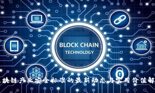 區(qū)塊鏈產(chǎn)業(yè)安全標(biāo)準(zhǔn)的最新動態(tài)與實用價值解析