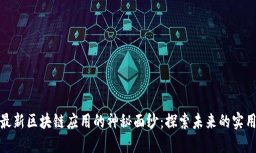 揭開最新區(qū)塊鏈應(yīng)用的神秘面紗：探索未來(lái)的實(shí)用價(jià)值