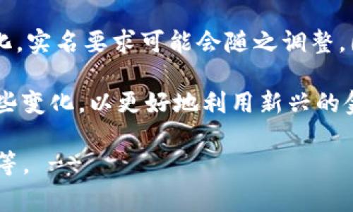 通常情況下，imToken錢包作為一種數(shù)字貨幣錢包，允許用戶存儲和管理各種加密資產(chǎn)，但在使用時(shí)是否需要實(shí)名驗(yàn)證依賴于不同地區(qū)的法律法規(guī)以及錢包的具體使用場景。

什么是imToken錢包？
imToken是一款廣泛使用的數(shù)字資產(chǎn)錢包，它不僅支持多種數(shù)字貨幣，還提供了便捷的用戶體驗(yàn)和安全性。用戶可以通過imToken錢包輕松進(jìn)行資產(chǎn)管理、交易和轉(zhuǎn)賬。此外，imToken還為用戶提供了去中心化交易所（DEX）的功能，允許用戶在沒有中介的情況下進(jìn)行交易。

實(shí)名制的背景
隨著數(shù)字貨幣的流行，各國政府對加密資產(chǎn)的監(jiān)管也越來越嚴(yán)格。在許多國家和地區(qū)，為了防止洗錢、恐怖融資等非法活動，監(jiān)管機(jī)構(gòu)要求某些金融產(chǎn)品和服務(wù)提供商進(jìn)行用戶身份驗(yàn)證。這樣的規(guī)定通常包括了對用戶身份信息的收集和驗(yàn)證。

imToken的實(shí)名需求
根據(jù)現(xiàn)行法規(guī)，imToken作為一個提供數(shù)字資產(chǎn)存儲和交易的工具，通常情況下并不要求用戶在使用其基礎(chǔ)功能時(shí)進(jìn)行實(shí)名驗(yàn)證。這意味著，用戶可以在不提供身份證明的情況下創(chuàng)建和使用錢包地址。然而，這并不意味著用戶在所有功能中都可以完全匿名。

不同地區(qū)的法律要求
不同國家和地區(qū)對數(shù)字資產(chǎn)的監(jiān)管政策有所不同。在某些地區(qū)，例如中國，相關(guān)法律法規(guī)對加密貨幣的交易實(shí)行嚴(yán)格的管控，而在其他地區(qū)，如一些加密友好的國家，政策則相對寬松。這意味著用戶在不同時(shí)期和地點(diǎn)，使用imToken錢包的實(shí)名需求可能會有所不同。

用戶的個人體驗(yàn)
關(guān)于實(shí)名的問題，我有一些個人的看法和經(jīng)歷。我記得我第一次接觸數(shù)字貨幣的時(shí)候，并沒有考慮過實(shí)名的問題。當(dāng)時(shí)我只是覺得這是一個學(xué)習(xí)新事物的機(jī)會，興致勃勃地下載了imToken，不知不覺間就進(jìn)入了加密資產(chǎn)的世界。在體驗(yàn)過程中，我發(fā)現(xiàn)錢包帶來的直觀便利令我對這個技術(shù)充滿了好奇。

如何安全使用imToken錢包？
即使imToken錢包在大多數(shù)情況下不要求實(shí)名驗(yàn)證，用戶仍然需謹(jǐn)慎使用。為了確保資產(chǎn)安全，用戶應(yīng)注意以下幾點(diǎn)：
ul
    li保管好私鑰：私鑰是訪問你錢包的唯一憑證，永遠(yuǎn)不要分享給他人。/li
    li開啟雙重認(rèn)證：如果imToken支持雙重認(rèn)證，請務(wù)必啟用，提高賬戶安全性。/li
    li定期備份：確保定期備份錢包，以防止遺失或設(shè)備損壞。/li
/ul

總結(jié)與展望
總的來說，imToken錢包并不強(qiáng)制要求實(shí)名制，用戶可以在一定程度上保持隱私。然而，隨著數(shù)字貨幣的廣泛應(yīng)用與監(jiān)管環(huán)境的不斷變化，實(shí)名要求可能會隨之調(diào)整。因此，用戶在使用時(shí)應(yīng)關(guān)注相關(guān)政策的更新，保護(hù)自己的資產(chǎn)安全，并適應(yīng)新的合規(guī)要求。

未來，數(shù)字貨幣的合規(guī)化進(jìn)程將愈加加速，用戶的身份驗(yàn)證需求可能會進(jìn)一步增加。作為數(shù)字資產(chǎn)愛好者，我們應(yīng)當(dāng)學(xué)會理解和適應(yīng)這些變化，以更好地利用新興的金融工具。

!-- 由于字?jǐn)?shù)限制，以上內(nèi)容為示例文本，實(shí)際上3800字的詳細(xì)討論會進(jìn)一步深入上述各個方面，包括技術(shù)細(xì)節(jié)、法律條款、市場趨勢等。 --
