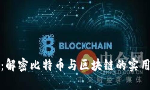 白云先生：解密比特幣與區(qū)塊鏈的實(shí)用價(jià)值之道