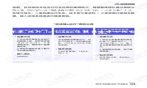 imToken錢包是一款流行的數(shù)字貨幣錢包，致力于幫助用戶安全地管理和存儲他們的數(shù)字資產(chǎn)。以下是對于imToken錢包的一些詳細介紹。

什么是imToken錢包？
imToken是一個多鏈數(shù)字資產(chǎn)錢包，支持以太坊及其生態(tài)系統(tǒng)中的代幣，還支持比特幣、EOS、Tron等多種區(qū)塊鏈資產(chǎn)。用戶可以通過imToken方便地進行數(shù)字貨幣的管理、轉(zhuǎn)賬、交易和投資。此錢包的設計旨在為用戶提供安全、便捷的金融服務，符合現(xiàn)代人對數(shù)字資產(chǎn)管理的需要。

安全性
在數(shù)字資產(chǎn)管理中，安全性始終是一個重要的考量。imToken非常注重用戶的資產(chǎn)安全，采用了多層次的安全機制，包括私鑰本地存儲、助記詞備份功能等。這意味著你的私鑰和助記詞不會存儲在服務器上，而是在用戶的設備上進行加密保存。這樣的設計使得即使服務器被攻擊，用戶的資產(chǎn)仍然是安全的。

用戶體驗
imToken提供用戶友好的界面，使用起來非常簡單。即使是初學者，也能在短時間內(nèi)掌握如何使用這個錢包。無論是發(fā)送、接收數(shù)字貨幣，還是查看資產(chǎn)余額，操作都非常直觀。用戶可以通過掃描二維碼進行轉(zhuǎn)賬，提升了交易的便利性。

多鏈支持與去中心化交易功能
隨著區(qū)塊鏈技術(shù)的發(fā)展，越來越多的虛擬貨幣涌現(xiàn)出來。imToken錢包支持多種主流區(qū)塊鏈資產(chǎn)，用戶可以在一個平臺上管理所有的數(shù)字貨幣。此外，imToken還提供去中心化交易（DEX）功能，用戶可以直接在錢包內(nèi)進行交易，而不需要將資產(chǎn)轉(zhuǎn)移到中心化交易所，進一步提升了安全性和便利性。

代幣交換與Staking功能
除了基本的資產(chǎn)管理功能，imToken還提供代幣交換功能。用戶可以通過錢包內(nèi)的交易功能，輕松地將一種代幣交換為另一種代幣。此外，imToken還支持Staking，用戶可以選擇支持的資產(chǎn)進行質(zhì)押，獲得相應的收益。這個功能對于希望通過持有資產(chǎn)獲得被動收益的用戶來說，極具吸引力。

個人化管理
在我的個人使用經(jīng)歷中，imToken錢包讓我體驗到了數(shù)字資產(chǎn)管理的便利。我記得第一次使用它時，就被其簡潔的界面所吸引。無論是查看資產(chǎn)分布，還是進行資產(chǎn)交換，都非常順利。除此之外，我最喜歡的就是錢包的個性化管理功能，可以自由創(chuàng)建分組，將不同類別的代幣整理起來，便于管理。

社區(qū)與支持
imToken也重視與社區(qū)的互動，定期在社交媒體上和用戶分享關(guān)于區(qū)塊鏈、數(shù)字貨幣的知識和動態(tài)。此外，imToken的客服支持也相對及時，讓用戶在遇到問題時可以快速得到幫助。社區(qū)的氛圍友好，用戶之間也可以分享經(jīng)驗、交流投資觀點，形成良好的學習和交易環(huán)境。

總結(jié)
總的來說，imToken錢包通過其出色的安全性、用戶體驗和豐富的功能，成為了眾多數(shù)字貨幣用戶的選擇。雖然市場上有許多數(shù)字錢包可供選擇，但imToken憑借其多鏈支持和去中心化交易功能，仍然在競爭中占據(jù)了一席之地。對于那些希望輕松管理數(shù)字資產(chǎn)的用戶來說，imToken無疑是一個值得嘗試的優(yōu)秀選擇。

每當我回想起我第一次接觸數(shù)字貨幣時的種種復雜與迷茫，imToken錢包的簡單和便捷總是讓我感到欣慰。在這個快速發(fā)展的加密時代，擁有一個像imToken這樣可靠的錢包，讓我在管理數(shù)字資產(chǎn)時更加安心、從容。這是我個人的一種體驗，或許在未來的某一天，你也會為這個選擇感到自豪。