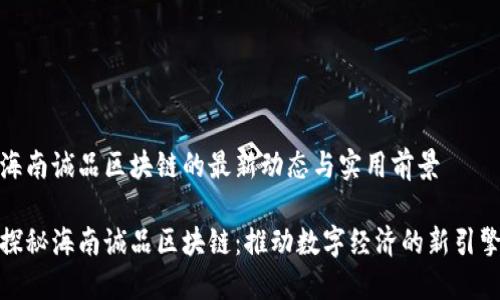 海南誠品區(qū)塊鏈的最新動態(tài)與實用前景

探秘海南誠品區(qū)塊鏈：推動數(shù)字經(jīng)濟的新引擎