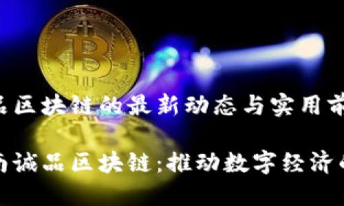 海南誠品區(qū)塊鏈的最新動態(tài)與實用前景

探秘海南誠品區(qū)塊鏈：推動數(shù)字經(jīng)濟的新引擎