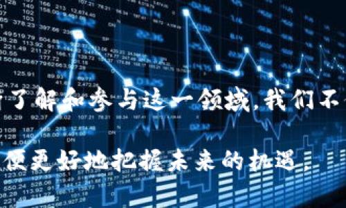 WPE（Wealth Preservation Ecosystem）產(chǎn)礦幣是一種基于區(qū)塊鏈技術(shù)的數(shù)字貨幣。區(qū)塊鏈?zhǔn)且环N分布式帳本技術(shù)，其核心特點(diǎn)是去中心化、不可篡改和透明性，使得任何交易都能夠被記錄、驗(yàn)證并且追蹤。WPE幣利用區(qū)塊鏈技術(shù)實(shí)現(xiàn)資產(chǎn)的數(shù)字化，并依托其安全的特性，為用戶提供資產(chǎn)的保值和增值通道。

### WPE產(chǎn)礦幣的特點(diǎn)與優(yōu)勢

1. 去中心化特性
WPE幣的去中心化特性意味著沒有單一的實(shí)體可以控制整個網(wǎng)絡(luò)。這讓用戶可以獨(dú)立于傳統(tǒng)金融體系進(jìn)行交易，減少了中介機(jī)構(gòu)的費(fèi)用，用戶可以直接進(jìn)行點(diǎn)對點(diǎn)交易，提高了效率。

2. 高度安全性
由于采用了區(qū)塊鏈技術(shù)，WPE幣的交易記錄被保存在多個節(jié)點(diǎn)上，任何人都無法單方面更改之前的交易記錄。這種高度的安全性使得用戶可以放心使用該幣進(jìn)行交易，而無需擔(dān)心安全問題。

3. 融入生態(tài)系統(tǒng)
WPE幣不僅僅是一種數(shù)字貨幣，還致力于建立一個完整的財(cái)富保全和增值生態(tài)系統(tǒng)。用戶可以在這個平臺上進(jìn)行資產(chǎn)投資、財(cái)富管理和風(fēng)險控制，充分利用數(shù)字貨幣的優(yōu)勢。

4. 透明性與可追溯性
所有的WPE幣交易都記錄在區(qū)塊鏈上，任何人都可以查詢到交易的信息，這種透明性使得用戶可以隨時了解其資產(chǎn)的狀態(tài)，增加了信任度。

### WPE產(chǎn)礦幣的應(yīng)用場景

1. 資產(chǎn)保值
在當(dāng)前經(jīng)濟(jì)形勢下，很多人都對自己的財(cái)富進(jìn)行保值是有需求的。WPE幣通過其區(qū)塊鏈的特性，為用戶提供了一個相對安全的保值渠道。用戶可以將資產(chǎn)轉(zhuǎn)化為WPE幣，避免因通貨膨脹帶來的資產(chǎn)貶值。

2. 投資理財(cái)
WPE幣還可以作為投資工具，用戶可以在市場上進(jìn)行交易，獲取更多的收益。由于數(shù)字貨幣市場具有較高的波動性，聰明的投資者能夠在合適的時機(jī)進(jìn)行買入和賣出，從而實(shí)現(xiàn)利潤最大化。

3. 日常消費(fèi)
隨著數(shù)字貨幣的逐漸普及，越來越多的商家開始接受使用WPE幣進(jìn)行支付。這為用戶提供了更加靈活的消費(fèi)選擇，使得他們可以通過WPE幣快捷地完成各種日常購物。

4. 激勵機(jī)制
WPE幣的平臺內(nèi)還設(shè)有多種激勵機(jī)制，用戶在參與生態(tài)系統(tǒng)的活動時可以獲得額外的獎勵，包括挖礦、持幣分紅等。這種機(jī)制吸引了大量用戶參與到網(wǎng)絡(luò)中來，進(jìn)一步增強(qiáng)了其生態(tài)系統(tǒng)的活力。

### 個人經(jīng)驗(yàn)與看法

在我年輕時，我對區(qū)塊鏈和數(shù)字貨幣的理解幾乎是零，直到我看到一位朋友通過投資比特幣獲得了可觀的財(cái)富。這使我開始探索這個領(lǐng)域，雖然我最初也面臨許多疑惑，比如“這是騙局嗎？”“能不能信賴？”等。但是逐漸地，我理解到區(qū)塊鏈其實(shí)是一種極具潛力的技術(shù)，而WPE幣作為其中一種新的數(shù)字貨幣，正逐步走向成熟。

在這個過程中，我體會到了投資理財(cái)?shù)闹匾?。記得有一次，我在一波市場行情中小賺了一筆，就像是打開了新世界的大門，開始關(guān)注甚至投資更多的數(shù)字資產(chǎn)。在這個過程中，我逐漸喜歡上了區(qū)塊鏈背后所蘊(yùn)含的技術(shù)、文化和經(jīng)濟(jì)思維。

當(dāng)然，投資也是有風(fēng)險的。我在某些時候也經(jīng)歷了虧損，讓我更加意識到市場的波動與不確定。在此，我想提醒那些對WPE或任何數(shù)字貨幣感興趣的朋友，要做好風(fēng)險管理，制定合理的投資計(jì)劃，才能更好地掌握自己的財(cái)富。

### 結(jié)論

總的來說，WPE產(chǎn)礦幣作為一種新興的區(qū)塊鏈資產(chǎn)，具備了去中心化、高安全性、透明性等優(yōu)點(diǎn)，適合用于資產(chǎn)保值、投資理財(cái)和日常消費(fèi)。通過不斷了解和參與這一領(lǐng)域，我們不僅可以實(shí)現(xiàn)財(cái)富的增值，同時也能收獲更多關(guān)于技術(shù)和經(jīng)濟(jì)的知識，增強(qiáng)自己的理財(cái)能力。

希望這些信息能幫助到那些對WPE產(chǎn)礦幣感興趣的朋友們。在這個快速發(fā)展的數(shù)字時代，我們需要不斷學(xué)習(xí)和適應(yīng)，不斷提升自己的綜合素質(zhì)，以便更好地把握未來的機(jī)遇。