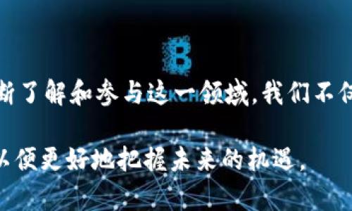 WPE（Wealth Preservation Ecosystem）產(chǎn)礦幣是一種基于區(qū)塊鏈技術(shù)的數(shù)字貨幣。區(qū)塊鏈?zhǔn)且环N分布式帳本技術(shù)，其核心特點(diǎn)是去中心化、不可篡改和透明性，使得任何交易都能夠被記錄、驗(yàn)證并且追蹤。WPE幣利用區(qū)塊鏈技術(shù)實(shí)現(xiàn)資產(chǎn)的數(shù)字化，并依托其安全的特性，為用戶提供資產(chǎn)的保值和增值通道。

### WPE產(chǎn)礦幣的特點(diǎn)與優(yōu)勢

1. 去中心化特性
WPE幣的去中心化特性意味著沒有單一的實(shí)體可以控制整個網(wǎng)絡(luò)。這讓用戶可以獨(dú)立于傳統(tǒng)金融體系進(jìn)行交易，減少了中介機(jī)構(gòu)的費(fèi)用，用戶可以直接進(jìn)行點(diǎn)對點(diǎn)交易，提高了效率。

2. 高度安全性
由于采用了區(qū)塊鏈技術(shù)，WPE幣的交易記錄被保存在多個節(jié)點(diǎn)上，任何人都無法單方面更改之前的交易記錄。這種高度的安全性使得用戶可以放心使用該幣進(jìn)行交易，而無需擔(dān)心安全問題。

3. 融入生態(tài)系統(tǒng)
WPE幣不僅僅是一種數(shù)字貨幣，還致力于建立一個完整的財(cái)富保全和增值生態(tài)系統(tǒng)。用戶可以在這個平臺上進(jìn)行資產(chǎn)投資、財(cái)富管理和風(fēng)險控制，充分利用數(shù)字貨幣的優(yōu)勢。

4. 透明性與可追溯性
所有的WPE幣交易都記錄在區(qū)塊鏈上，任何人都可以查詢到交易的信息，這種透明性使得用戶可以隨時了解其資產(chǎn)的狀態(tài)，增加了信任度。

### WPE產(chǎn)礦幣的應(yīng)用場景

1. 資產(chǎn)保值
在當(dāng)前經(jīng)濟(jì)形勢下，很多人都對自己的財(cái)富進(jìn)行保值是有需求的。WPE幣通過其區(qū)塊鏈的特性，為用戶提供了一個相對安全的保值渠道。用戶可以將資產(chǎn)轉(zhuǎn)化為WPE幣，避免因通貨膨脹帶來的資產(chǎn)貶值。

2. 投資理財(cái)
WPE幣還可以作為投資工具，用戶可以在市場上進(jìn)行交易，獲取更多的收益。由于數(shù)字貨幣市場具有較高的波動性，聰明的投資者能夠在合適的時機(jī)進(jìn)行買入和賣出，從而實(shí)現(xiàn)利潤最大化。

3. 日常消費(fèi)
隨著數(shù)字貨幣的逐漸普及，越來越多的商家開始接受使用WPE幣進(jìn)行支付。這為用戶提供了更加靈活的消費(fèi)選擇，使得他們可以通過WPE幣快捷地完成各種日常購物。

4. 激勵機(jī)制
WPE幣的平臺內(nèi)還設(shè)有多種激勵機(jī)制，用戶在參與生態(tài)系統(tǒng)的活動時可以獲得額外的獎勵，包括挖礦、持幣分紅等。這種機(jī)制吸引了大量用戶參與到網(wǎng)絡(luò)中來，進(jìn)一步增強(qiáng)了其生態(tài)系統(tǒng)的活力。

### 個人經(jīng)驗(yàn)與看法

在我年輕時，我對區(qū)塊鏈和數(shù)字貨幣的理解幾乎是零，直到我看到一位朋友通過投資比特幣獲得了可觀的財(cái)富。這使我開始探索這個領(lǐng)域，雖然我最初也面臨許多疑惑，比如“這是騙局嗎？”“能不能信賴？”等。但是逐漸地，我理解到區(qū)塊鏈其實(shí)是一種極具潛力的技術(shù)，而WPE幣作為其中一種新的數(shù)字貨幣，正逐步走向成熟。

在這個過程中，我體會到了投資理財(cái)?shù)闹匾?。記得有一次，我在一波市場行情中小賺了一筆，就像是打開了新世界的大門，開始關(guān)注甚至投資更多的數(shù)字資產(chǎn)。在這個過程中，我逐漸喜歡上了區(qū)塊鏈背后所蘊(yùn)含的技術(shù)、文化和經(jīng)濟(jì)思維。

當(dāng)然，投資也是有風(fēng)險的。我在某些時候也經(jīng)歷了虧損，讓我更加意識到市場的波動與不確定。在此，我想提醒那些對WPE或任何數(shù)字貨幣感興趣的朋友，要做好風(fēng)險管理，制定合理的投資計(jì)劃，才能更好地掌握自己的財(cái)富。

### 結(jié)論

總的來說，WPE產(chǎn)礦幣作為一種新興的區(qū)塊鏈資產(chǎn)，具備了去中心化、高安全性、透明性等優(yōu)點(diǎn)，適合用于資產(chǎn)保值、投資理財(cái)和日常消費(fèi)。通過不斷了解和參與這一領(lǐng)域，我們不僅可以實(shí)現(xiàn)財(cái)富的增值，同時也能收獲更多關(guān)于技術(shù)和經(jīng)濟(jì)的知識，增強(qiáng)自己的理財(cái)能力。

希望這些信息能幫助到那些對WPE產(chǎn)礦幣感興趣的朋友們。在這個快速發(fā)展的數(shù)字時代，我們需要不斷學(xué)習(xí)和適應(yīng)，不斷提升自己的綜合素質(zhì)，以便更好地把握未來的機(jī)遇。