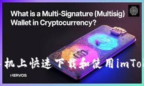 如何在蘋果手機(jī)上快速下載和使用imToken：完整指南