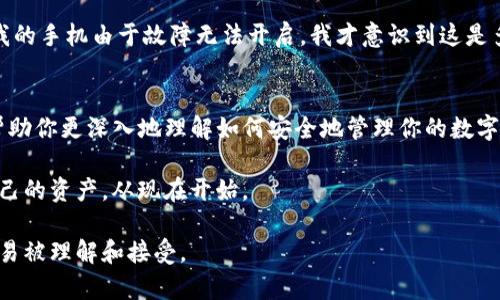 在討論imToken錢(qián)包的私鑰存儲(chǔ)位置之前，我們需要明確一些關(guān)于數(shù)字錢(qián)包的基本概念。imToken是一款廣受歡迎的數(shù)字資產(chǎn)錢(qián)包，支持多種加密貨幣，并提供用戶(hù)友好的接口和功能。如果你在使用imToken錢(qián)包，并對(duì)私鑰位置有疑問(wèn)，那我們就來(lái)詳細(xì)探討一下。

什么是私鑰
私鑰是你在區(qū)塊鏈上管理數(shù)字資產(chǎn)的憑證。在比特幣、以太坊等加密貨幣中，私鑰的作用相當(dāng)于一把鎖的鑰匙，只有擁有私鑰的人才能訪問(wèn)和管理相應(yīng)的數(shù)字資產(chǎn)。因此，妥善保管私鑰是非常重要的，這是保護(hù)你資產(chǎn)安全的第一步。

imToken錢(qián)包中的私鑰存儲(chǔ)位置
在imToken錢(qián)包中，私鑰并不會(huì)以明文形式直接展示給用戶(hù)。相反，私鑰是以“助記詞”的形式存儲(chǔ)的。當(dāng)你首次創(chuàng)建錢(qián)包時(shí)，imToken會(huì)提供一串由12個(gè)單詞組成的助記詞。這個(gè)助記詞實(shí)際上就是你的私鑰的核心所在，擁有這串助記詞就是擁有了對(duì)應(yīng)錢(qián)包中的所有資產(chǎn)。

如何找到私鑰或助記詞
以下是獲取imToken錢(qián)包私鑰或助記詞的基本步驟：
ol
    li打開(kāi)imToken應(yīng)用，并登錄你的錢(qián)包。/li
    li在主界面，找到“設(shè)置”選項(xiàng)或點(diǎn)擊你的錢(qián)包名稱(chēng)進(jìn)入錢(qián)包詳情。/li
    li選擇“安全中心”或“備份錢(qián)包”選項(xiàng)。/li
    li在這里，你可以看到備份助記詞的選項(xiàng)。如果你沒(méi)有備份助記詞，建議立刻進(jìn)行備份，因?yàn)檫@是恢復(fù)錢(qián)包和獲取私鑰的唯一途徑。/li
/ol

助記詞管理的重要性
我還記得我在初學(xué)加密貨幣時(shí)，也有些懵懂。我一開(kāi)始并不知道助記詞的重要性，直到一次我不小心卸載了錢(qián)包應(yīng)用，結(jié)果就無(wú)法找回我的所有資產(chǎn)。 later，我才意識(shí)到助記詞不僅是進(jìn)入錢(qián)包的鑰匙，更是一份極其重要的資產(chǎn)證明。沒(méi)有它，你的數(shù)字資產(chǎn)基本上是無(wú)法找回的。

如何妥善保管助記詞
由于助記詞是訪問(wèn)你加密資產(chǎn)的唯一途徑，所以妥善保管它至關(guān)重要。以下是一些建議：
ul
    listrong紙質(zhì)備份：/strong將助記詞寫(xiě)在紙上，并妥善存放在安全的地方，避免電腦或手機(jī)存儲(chǔ)。/li
    listrong多處備份：/strong可以在多個(gè)地點(diǎn)存放助記詞的備份，以防止意外丟失。/li
    listrong使用保險(xiǎn)箱：/strong如果可能，可以考慮使用銀行的保險(xiǎn)箱來(lái)存放助記詞。/li
/ul

注意事項(xiàng)
除了妥善保管助記詞，我們還應(yīng)該注意一些安全事項(xiàng)：
ul
    listrong避免網(wǎng)絡(luò)分享：/strong不要在網(wǎng)絡(luò)上分享你的助記詞或私鑰，任何請(qǐng)求你的助記詞的人都有可能是詐騙者。/li
    listrong不隨意點(diǎn)擊鏈接：/strong在進(jìn)行交易或訪問(wèn)錢(qián)包時(shí)，謹(jǐn)慎對(duì)待任何鏈接，避免釣魚(yú)網(wǎng)站。/li
/ul

個(gè)人經(jīng)驗(yàn)分享
在我的數(shù)字貨幣投資之路中，我也經(jīng)歷過(guò)一些安全的教訓(xùn)。早期的時(shí)候，我曾在幾乎不知情的情況下將我的助記詞保存在手機(jī)備忘錄上。后來(lái)我的手機(jī)由于故障無(wú)法開(kāi)啟，我才意識(shí)到這是多么大的風(fēng)險(xiǎn)。隨之而來(lái)的恐慌讓我意識(shí)到保護(hù)私鑰的重要性，之后我開(kāi)始認(rèn)真照顧這些數(shù)字資產(chǎn)，甚至購(gòu)買(mǎi)了專(zhuān)門(mén)的硬件錢(qián)包來(lái)提高安全性。

總結(jié)
私鑰和助記詞是數(shù)字資產(chǎn)安全的基石，尤其是在imToken錢(qián)包這樣的應(yīng)用中，了解其存儲(chǔ)位置和管理方法至關(guān)重要。希望通過(guò)這篇文章，能夠幫助你更深入地理解如何安全地管理你的數(shù)字資產(chǎn)，避免因?yàn)樾∈д`而造成數(shù)字資產(chǎn)的丟失。

在這個(gè)快速發(fā)展的加密貨幣時(shí)代，安全始終是第一位的，擁有良好的習(xí)慣將大大減少風(fēng)險(xiǎn)。如果你還未備份你的助記詞，請(qǐng)不要再猶豫，保護(hù)自己的資產(chǎn)，從現(xiàn)在開(kāi)始。

在撰寫(xiě)這篇內(nèi)容時(shí)，我不斷提到個(gè)人的經(jīng)歷，希望讓這些知識(shí)更具人性化。畢竟，只有當(dāng)我們從自己的生活經(jīng)驗(yàn)出發(fā)，才能讓這些保障建議更容易被理解和接受。