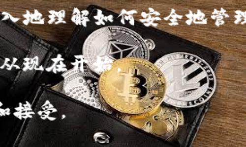 在討論imToken錢(qián)包的私鑰存儲(chǔ)位置之前，我們需要明確一些關(guān)于數(shù)字錢(qián)包的基本概念。imToken是一款廣受歡迎的數(shù)字資產(chǎn)錢(qián)包，支持多種加密貨幣，并提供用戶(hù)友好的接口和功能。如果你在使用imToken錢(qián)包，并對(duì)私鑰位置有疑問(wèn)，那我們就來(lái)詳細(xì)探討一下。

什么是私鑰
私鑰是你在區(qū)塊鏈上管理數(shù)字資產(chǎn)的憑證。在比特幣、以太坊等加密貨幣中，私鑰的作用相當(dāng)于一把鎖的鑰匙，只有擁有私鑰的人才能訪問(wèn)和管理相應(yīng)的數(shù)字資產(chǎn)。因此，妥善保管私鑰是非常重要的，這是保護(hù)你資產(chǎn)安全的第一步。

imToken錢(qián)包中的私鑰存儲(chǔ)位置
在imToken錢(qián)包中，私鑰并不會(huì)以明文形式直接展示給用戶(hù)。相反，私鑰是以“助記詞”的形式存儲(chǔ)的。當(dāng)你首次創(chuàng)建錢(qián)包時(shí)，imToken會(huì)提供一串由12個(gè)單詞組成的助記詞。這個(gè)助記詞實(shí)際上就是你的私鑰的核心所在，擁有這串助記詞就是擁有了對(duì)應(yīng)錢(qián)包中的所有資產(chǎn)。

如何找到私鑰或助記詞
以下是獲取imToken錢(qián)包私鑰或助記詞的基本步驟：
ol
    li打開(kāi)imToken應(yīng)用，并登錄你的錢(qián)包。/li
    li在主界面，找到“設(shè)置”選項(xiàng)或點(diǎn)擊你的錢(qián)包名稱(chēng)進(jìn)入錢(qián)包詳情。/li
    li選擇“安全中心”或“備份錢(qián)包”選項(xiàng)。/li
    li在這里，你可以看到備份助記詞的選項(xiàng)。如果你沒(méi)有備份助記詞，建議立刻進(jìn)行備份，因?yàn)檫@是恢復(fù)錢(qián)包和獲取私鑰的唯一途徑。/li
/ol

助記詞管理的重要性
我還記得我在初學(xué)加密貨幣時(shí)，也有些懵懂。我一開(kāi)始并不知道助記詞的重要性，直到一次我不小心卸載了錢(qián)包應(yīng)用，結(jié)果就無(wú)法找回我的所有資產(chǎn)。 later，我才意識(shí)到助記詞不僅是進(jìn)入錢(qián)包的鑰匙，更是一份極其重要的資產(chǎn)證明。沒(méi)有它，你的數(shù)字資產(chǎn)基本上是無(wú)法找回的。

如何妥善保管助記詞
由于助記詞是訪問(wèn)你加密資產(chǎn)的唯一途徑，所以妥善保管它至關(guān)重要。以下是一些建議：
ul
    listrong紙質(zhì)備份：/strong將助記詞寫(xiě)在紙上，并妥善存放在安全的地方，避免電腦或手機(jī)存儲(chǔ)。/li
    listrong多處備份：/strong可以在多個(gè)地點(diǎn)存放助記詞的備份，以防止意外丟失。/li
    listrong使用保險(xiǎn)箱：/strong如果可能，可以考慮使用銀行的保險(xiǎn)箱來(lái)存放助記詞。/li
/ul

注意事項(xiàng)
除了妥善保管助記詞，我們還應(yīng)該注意一些安全事項(xiàng)：
ul
    listrong避免網(wǎng)絡(luò)分享：/strong不要在網(wǎng)絡(luò)上分享你的助記詞或私鑰，任何請(qǐng)求你的助記詞的人都有可能是詐騙者。/li
    listrong不隨意點(diǎn)擊鏈接：/strong在進(jìn)行交易或訪問(wèn)錢(qián)包時(shí)，謹(jǐn)慎對(duì)待任何鏈接，避免釣魚(yú)網(wǎng)站。/li
/ul

個(gè)人經(jīng)驗(yàn)分享
在我的數(shù)字貨幣投資之路中，我也經(jīng)歷過(guò)一些安全的教訓(xùn)。早期的時(shí)候，我曾在幾乎不知情的情況下將我的助記詞保存在手機(jī)備忘錄上。后來(lái)我的手機(jī)由于故障無(wú)法開(kāi)啟，我才意識(shí)到這是多么大的風(fēng)險(xiǎn)。隨之而來(lái)的恐慌讓我意識(shí)到保護(hù)私鑰的重要性，之后我開(kāi)始認(rèn)真照顧這些數(shù)字資產(chǎn)，甚至購(gòu)買(mǎi)了專(zhuān)門(mén)的硬件錢(qián)包來(lái)提高安全性。

總結(jié)
私鑰和助記詞是數(shù)字資產(chǎn)安全的基石，尤其是在imToken錢(qián)包這樣的應(yīng)用中，了解其存儲(chǔ)位置和管理方法至關(guān)重要。希望通過(guò)這篇文章，能夠幫助你更深入地理解如何安全地管理你的數(shù)字資產(chǎn)，避免因?yàn)樾∈д`而造成數(shù)字資產(chǎn)的丟失。

在這個(gè)快速發(fā)展的加密貨幣時(shí)代，安全始終是第一位的，擁有良好的習(xí)慣將大大減少風(fēng)險(xiǎn)。如果你還未備份你的助記詞，請(qǐng)不要再猶豫，保護(hù)自己的資產(chǎn)，從現(xiàn)在開(kāi)始。

在撰寫(xiě)這篇內(nèi)容時(shí)，我不斷提到個(gè)人的經(jīng)歷，希望讓這些知識(shí)更具人性化。畢竟，只有當(dāng)我們從自己的生活經(jīng)驗(yàn)出發(fā)，才能讓這些保障建議更容易被理解和接受。