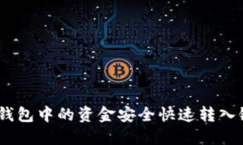 如何將imToken錢包中的資金安全快速轉(zhuǎn)入銀行卡？實用指南