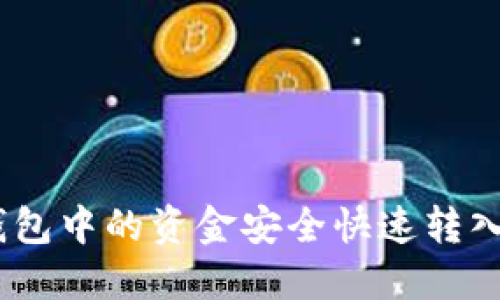 如何將imToken錢包中的資金安全快速轉(zhuǎn)入銀行卡？實用指南