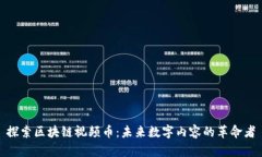 探索區(qū)塊鏈視頻幣：未來數(shù)字內(nèi)容的革命者