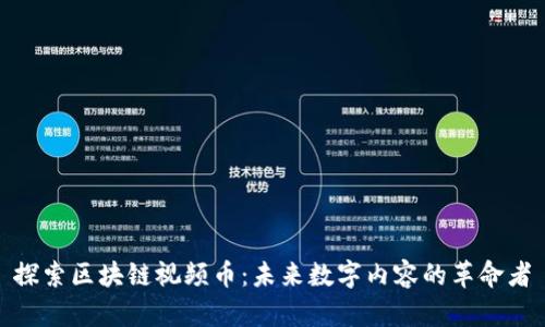 探索區(qū)塊鏈視頻幣：未來數(shù)字內(nèi)容的革命者