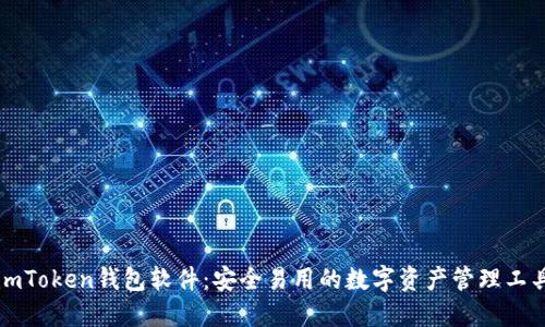 imToken錢包軟件：安全易用的數(shù)字資產(chǎn)管理工具