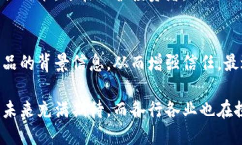 區(qū)塊鏈作為一種顛覆性技術(shù)，其發(fā)展和應(yīng)用領(lǐng)域不斷深化，媒體對其關(guān)注度也日益增加。以下是一些區(qū)塊鏈相關(guān)的最新新聞和趨勢：

1. 區(qū)塊鏈技術(shù)在金融行業(yè)的應(yīng)用
最近，許多金融機構(gòu)正在積極探索如何將區(qū)塊鏈技術(shù)整合到其業(yè)務(wù)中。比如，某大型銀行近日宣布將推出基于區(qū)塊鏈的跨境支付平臺，此平臺旨在降低交易成本并提高交易速度。這種創(chuàng)新代表了傳統(tǒng)金融與新興技術(shù)之間的融合，為未來數(shù)字金融的發(fā)展指明了方向。

2. NFT市場的持續(xù)熱度
雖然NFT（非同質(zhì)化代幣）市場經(jīng)歷過波動，但最近的數(shù)據(jù)顯示，某些領(lǐng)域的NFT需求依然旺盛。藝術(shù)家和品牌紛紛進入這個市場，推出自己的數(shù)字收藏品。這不僅為創(chuàng)作者帶來了新的收入來源，也讓更多人對數(shù)字資產(chǎn)的價值有了更深刻的理解?？梢韵胂?，未來幾年的藝術(shù)展覽將不再局限于實體作品，虛擬藝術(shù)展覽將成為新常態(tài)。

3. 政策與區(qū)塊鏈的關(guān)系
不少國家已經(jīng)開始制定區(qū)塊鏈監(jiān)管政策，希望通過合法化和規(guī)范化來促進技術(shù)的健康發(fā)展。例如，某國金融監(jiān)管機構(gòu)近期發(fā)布了針對加密貨幣的相關(guān)政策，旨在保護投資者，同時不扼殺創(chuàng)新。這表明各國政府越來越意識到區(qū)塊鏈的潛力，并希望在監(jiān)管與發(fā)展之間找到平衡。

4. 區(qū)塊鏈技術(shù)在供應(yīng)鏈管理中的應(yīng)用
在供應(yīng)鏈領(lǐng)域，企業(yè)們開始利用區(qū)塊鏈技術(shù)來提高透明度和可追溯性。通過對商品來源和流通路徑的記錄，消費者可以更清楚地了解他們所購買產(chǎn)品的背景信息，從而增強信任。最近，一家大型食品公司宣布，他們將在未來的產(chǎn)品中引入?yún)^(qū)塊鏈技術(shù)，以確保食品安全和質(zhì)量。

這些新聞和發(fā)展不僅告訴我們區(qū)塊鏈的技術(shù)潛力與市場機遇，更反映出技術(shù)背后的人文關(guān)懷和商業(yè)智慧。隨著區(qū)塊鏈的普及，人們對于數(shù)字時代的未來充滿期待，而各行各業(yè)也在探尋與這一新一代技術(shù)結(jié)合的最佳路徑。