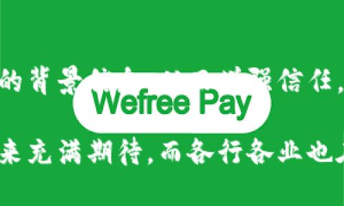 區(qū)塊鏈作為一種顛覆性技術(shù)，其發(fā)展和應(yīng)用領(lǐng)域不斷深化，媒體對其關(guān)注度也日益增加。以下是一些區(qū)塊鏈相關(guān)的最新新聞和趨勢：

1. 區(qū)塊鏈技術(shù)在金融行業(yè)的應(yīng)用
最近，許多金融機構(gòu)正在積極探索如何將區(qū)塊鏈技術(shù)整合到其業(yè)務(wù)中。比如，某大型銀行近日宣布將推出基于區(qū)塊鏈的跨境支付平臺，此平臺旨在降低交易成本并提高交易速度。這種創(chuàng)新代表了傳統(tǒng)金融與新興技術(shù)之間的融合，為未來數(shù)字金融的發(fā)展指明了方向。

2. NFT市場的持續(xù)熱度
雖然NFT（非同質(zhì)化代幣）市場經(jīng)歷過波動，但最近的數(shù)據(jù)顯示，某些領(lǐng)域的NFT需求依然旺盛。藝術(shù)家和品牌紛紛進入這個市場，推出自己的數(shù)字收藏品。這不僅為創(chuàng)作者帶來了新的收入來源，也讓更多人對數(shù)字資產(chǎn)的價值有了更深刻的理解?？梢韵胂螅磥韼啄甑乃囆g(shù)展覽將不再局限于實體作品，虛擬藝術(shù)展覽將成為新常態(tài)。

3. 政策與區(qū)塊鏈的關(guān)系
不少國家已經(jīng)開始制定區(qū)塊鏈監(jiān)管政策，希望通過合法化和規(guī)范化來促進技術(shù)的健康發(fā)展。例如，某國金融監(jiān)管機構(gòu)近期發(fā)布了針對加密貨幣的相關(guān)政策，旨在保護投資者，同時不扼殺創(chuàng)新。這表明各國政府越來越意識到區(qū)塊鏈的潛力，并希望在監(jiān)管與發(fā)展之間找到平衡。

4. 區(qū)塊鏈技術(shù)在供應(yīng)鏈管理中的應(yīng)用
在供應(yīng)鏈領(lǐng)域，企業(yè)們開始利用區(qū)塊鏈技術(shù)來提高透明度和可追溯性。通過對商品來源和流通路徑的記錄，消費者可以更清楚地了解他們所購買產(chǎn)品的背景信息，從而增強信任。最近，一家大型食品公司宣布，他們將在未來的產(chǎn)品中引入?yún)^(qū)塊鏈技術(shù)，以確保食品安全和質(zhì)量。

這些新聞和發(fā)展不僅告訴我們區(qū)塊鏈的技術(shù)潛力與市場機遇，更反映出技術(shù)背后的人文關(guān)懷和商業(yè)智慧。隨著區(qū)塊鏈的普及，人們對于數(shù)字時代的未來充滿期待，而各行各業(yè)也在探尋與這一新一代技術(shù)結(jié)合的最佳路徑。