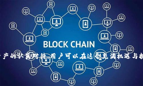 要了解IM錢(qián)包的支付密碼，首先，我們需要明確IM錢(qián)包是什么，以及支付密碼在其中的作用。

### 什么是IM錢(qián)包？

IM錢(qián)包是一種數(shù)字貨幣錢(qián)包，用戶可以在其中存儲(chǔ)、管理和交易各種數(shù)字資產(chǎn)。隨著數(shù)字貨幣的普及，越來(lái)越多的人開(kāi)始使用這種錢(qián)包來(lái)管理自己的資產(chǎn)。

### 支付密碼的作用

支付密碼是保護(hù)用戶賬戶安全的重要措施。它是一種額外的身份驗(yàn)證手段，確保只有在輸入正確的密碼后，用戶才能進(jìn)行交易操作。這一密碼通常是用戶在創(chuàng)建賬戶時(shí)設(shè)定的，且在進(jìn)行支付時(shí)需要輸入。

支付密碼的設(shè)置與管理

在使用IM錢(qián)包的過(guò)程中，用戶需要謹(jǐn)慎設(shè)置和管理支付密碼。通常建議選擇強(qiáng)密碼，這意味著使用字母、數(shù)字和特殊字符的組合，以提高賬戶的安全性。此外，用戶應(yīng)定期更新密碼，并且避免使用容易被猜測(cè)的密碼（如生日、電話號(hào)碼等）。

忘記支付密碼該怎么辦？

如果忘記支付密碼，用戶通?？梢酝ㄟ^(guò)一系列安全措施重設(shè)密碼。這通常包括通過(guò)郵箱或手機(jī)接收驗(yàn)證碼，以驗(yàn)證用戶的身份，并允許其設(shè)置新的支付密碼。具體步驟可能因錢(qián)包版本或更新而有所不同，因此建議用戶查閱IM錢(qián)包的官方幫助文檔或客服支持。

支付密碼的安全性

在數(shù)字貨幣交易中，支付密碼的安全性至關(guān)重要。黑客攻擊、網(wǎng)絡(luò)釣魚(yú)以及其他形式的在線欺詐行為屢見(jiàn)不鮮，因此，保護(hù)好自己的支付密碼尤為重要。我個(gè)人曾有過(guò)一次不太愉快的經(jīng)歷，那是我第一次嘗試進(jìn)行比特幣交易。由于沒(méi)有重視支付密碼的安全，最終差點(diǎn)導(dǎo)致賬戶被盜。經(jīng)過(guò)那個(gè)事件，我開(kāi)始更加重視密碼的管理，使用密碼管理工具也讓我能夠安全地存儲(chǔ)和生成強(qiáng)密碼。

如何增強(qiáng)IM錢(qián)包的安全性？

除了合理管理支付密碼之外，用戶還可以采取其他措施增強(qiáng)IM錢(qián)包的安全性，例如：

ul
    listrong啟用雙重身份驗(yàn)證（2FA）：/strong 這種額外的安全層在用戶登錄或進(jìn)行交易時(shí)要求輸入單獨(dú)的驗(yàn)證碼，大大提高了賬戶的安全性。/li
    listrong定期檢查賬戶活動(dòng)：/strong定期查看賬戶交易記錄，可以及時(shí)發(fā)現(xiàn)任何可疑的活動(dòng)，并采取措施保護(hù)賬戶。/li
    listrong保持軟件更新：/strong確保IM錢(qián)包及其相關(guān)應(yīng)用始終保持最新版本，以避免安全漏洞。/li
/ul

總結(jié)

IM錢(qián)包的支付密碼是保障用戶資金安全的重要一環(huán)。無(wú)論是設(shè)置強(qiáng)密碼、啟用雙重驗(yàn)證，還是定期檢查賬戶活動(dòng)，都是保護(hù)個(gè)人數(shù)字資產(chǎn)的重要措施。通過(guò)對(duì)自己數(shù)字資產(chǎn)的認(rèn)真對(duì)待，用戶可以在這個(gè)充滿機(jī)遇與挑戰(zhàn)的數(shù)字貨幣世界中，安全而自信地交易。

IM錢(qián)包, 支付密碼, 數(shù)字貨幣安全/guanjianci