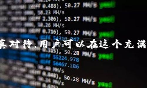 要了解IM錢(qián)包的支付密碼，首先，我們需要明確IM錢(qián)包是什么，以及支付密碼在其中的作用。

### 什么是IM錢(qián)包？

IM錢(qián)包是一種數(shù)字貨幣錢(qián)包，用戶可以在其中存儲(chǔ)、管理和交易各種數(shù)字資產(chǎn)。隨著數(shù)字貨幣的普及，越來(lái)越多的人開(kāi)始使用這種錢(qián)包來(lái)管理自己的資產(chǎn)。

### 支付密碼的作用

支付密碼是保護(hù)用戶賬戶安全的重要措施。它是一種額外的身份驗(yàn)證手段，確保只有在輸入正確的密碼后，用戶才能進(jìn)行交易操作。這一密碼通常是用戶在創(chuàng)建賬戶時(shí)設(shè)定的，且在進(jìn)行支付時(shí)需要輸入。

支付密碼的設(shè)置與管理

在使用IM錢(qián)包的過(guò)程中，用戶需要謹(jǐn)慎設(shè)置和管理支付密碼。通常建議選擇強(qiáng)密碼，這意味著使用字母、數(shù)字和特殊字符的組合，以提高賬戶的安全性。此外，用戶應(yīng)定期更新密碼，并且避免使用容易被猜測(cè)的密碼（如生日、電話號(hào)碼等）。

忘記支付密碼該怎么辦？

如果忘記支付密碼，用戶通?？梢酝ㄟ^(guò)一系列安全措施重設(shè)密碼。這通常包括通過(guò)郵箱或手機(jī)接收驗(yàn)證碼，以驗(yàn)證用戶的身份，并允許其設(shè)置新的支付密碼。具體步驟可能因錢(qián)包版本或更新而有所不同，因此建議用戶查閱IM錢(qián)包的官方幫助文檔或客服支持。

支付密碼的安全性

在數(shù)字貨幣交易中，支付密碼的安全性至關(guān)重要。黑客攻擊、網(wǎng)絡(luò)釣魚(yú)以及其他形式的在線欺詐行為屢見(jiàn)不鮮，因此，保護(hù)好自己的支付密碼尤為重要。我個(gè)人曾有過(guò)一次不太愉快的經(jīng)歷，那是我第一次嘗試進(jìn)行比特幣交易。由于沒(méi)有重視支付密碼的安全，最終差點(diǎn)導(dǎo)致賬戶被盜。經(jīng)過(guò)那個(gè)事件，我開(kāi)始更加重視密碼的管理，使用密碼管理工具也讓我能夠安全地存儲(chǔ)和生成強(qiáng)密碼。

如何增強(qiáng)IM錢(qián)包的安全性？

除了合理管理支付密碼之外，用戶還可以采取其他措施增強(qiáng)IM錢(qián)包的安全性，例如：

ul
    listrong啟用雙重身份驗(yàn)證（2FA）：/strong 這種額外的安全層在用戶登錄或進(jìn)行交易時(shí)要求輸入單獨(dú)的驗(yàn)證碼，大大提高了賬戶的安全性。/li
    listrong定期檢查賬戶活動(dòng)：/strong定期查看賬戶交易記錄，可以及時(shí)發(fā)現(xiàn)任何可疑的活動(dòng)，并采取措施保護(hù)賬戶。/li
    listrong保持軟件更新：/strong確保IM錢(qián)包及其相關(guān)應(yīng)用始終保持最新版本，以避免安全漏洞。/li
/ul

總結(jié)

IM錢(qián)包的支付密碼是保障用戶資金安全的重要一環(huán)。無(wú)論是設(shè)置強(qiáng)密碼、啟用雙重驗(yàn)證，還是定期檢查賬戶活動(dòng)，都是保護(hù)個(gè)人數(shù)字資產(chǎn)的重要措施。通過(guò)對(duì)自己數(shù)字資產(chǎn)的認(rèn)真對(duì)待，用戶可以在這個(gè)充滿機(jī)遇與挑戰(zhàn)的數(shù)字貨幣世界中，安全而自信地交易。

IM錢(qián)包, 支付密碼, 數(shù)字貨幣安全/guanjianci