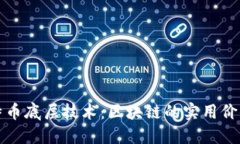 深入解讀比特幣底層技術：區(qū)塊鏈的實用價值與