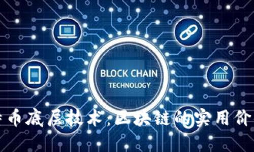 深入解讀比特幣底層技術：區(qū)塊鏈的實用價值與未來趨勢