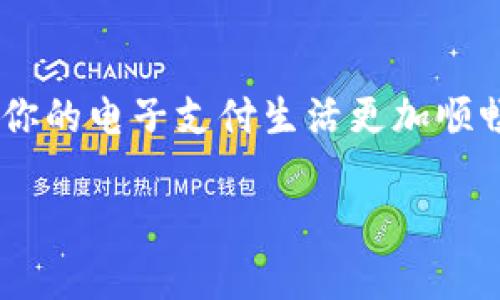 要給im錢包充值，您可以遵循以下步驟，確保操作安全并順利完成充值。

步驟一：下載和安裝im錢包
首先，確保您已在手機(jī)上下載并安裝im錢包應(yīng)用。如果您尚未下載，可以前往應(yīng)用商店（如App Store或Google Play）搜索“im錢包”，然后按照提示進(jìn)行安裝。

步驟二：注冊(cè)與登錄
打開(kāi)im錢包應(yīng)用，您需要注冊(cè)一個(gè)新的賬戶或使用已有賬戶登錄。在注冊(cè)過(guò)程中，請(qǐng)確保使用一個(gè)安全且容易記住的密碼，同時(shí)建議您綁定手機(jī)號(hào)碼和郵箱以增強(qiáng)賬戶的安全性。

步驟三：選擇充值方式
登錄后，您的主界面應(yīng)該會(huì)顯示各種功能菜單。尋找“充值”或“資產(chǎn)管理”選項(xiàng)，點(diǎn)擊進(jìn)入。在充值界面，您會(huì)看到多種充值方式，例如銀行卡轉(zhuǎn)賬、支付寶、微信支付等。選擇適合您的充值方式。

步驟四：輸入充值金額
選擇完充值方式后，頁(yè)面通常會(huì)要求您輸入充值金額。確保您在此步驟謹(jǐn)慎操作，選擇正確的金額，因?yàn)橐淮纬渲悼赡軣o(wú)法財(cái)政調(diào)整。確認(rèn)無(wú)誤后，點(diǎn)擊“確認(rèn)充值”或“下一步”。

步驟五：確認(rèn)交易信息
接下來(lái)，系統(tǒng)會(huì)顯示您的充值詳情，包括充值金額、費(fèi)用（如有），以及接收賬戶的信息。再次仔細(xì)檢查信息的準(zhǔn)確性，以防止錯(cuò)誤。

步驟六：支付
在確認(rèn)無(wú)誤后，系統(tǒng)將引導(dǎo)您完成支付流程。如果您選擇的是銀行卡轉(zhuǎn)賬，可能需要通過(guò)網(wǎng)上銀行完成，而如果是通過(guò)支付寶或微信支付，系統(tǒng)將自動(dòng)跳轉(zhuǎn)至相應(yīng)應(yīng)用進(jìn)行支付。完成支付后，請(qǐng)確保您保存好支付憑證。

步驟七：等待到賬
完成支付后，充值金額通常會(huì)在幾分鐘內(nèi)到賬。如果您使用的是銀行卡轉(zhuǎn)賬，可能需要更長(zhǎng)的時(shí)間。對(duì)于到賬時(shí)間，如果超過(guò)24小時(shí)仍未到賬，建議聯(lián)系im錢包客服進(jìn)行查詢。

個(gè)性化觀點(diǎn)和經(jīng)歷
作為一個(gè)曾經(jīng)也在使用各種電子錢包的人，我對(duì)這種數(shù)字時(shí)代的賺錢與支付方式有著自己的感悟。記得我剛接觸電子支付時(shí)，總是擔(dān)心安全問(wèn)題，尤其是如何將錢存入這些數(shù)字賬本中。經(jīng)過(guò)幾次嘗試后，我才明白其實(shí)只要選擇正規(guī)渠道，確保網(wǎng)絡(luò)安全，就能安心使用這些工具。

有一次，我在為朋友的一場(chǎng)聚會(huì)準(zhǔn)備，想用im錢包給他轉(zhuǎn)賬，沒(méi)想到居然遇見(jiàn)了系統(tǒng)故障，那時(shí)我的心情是焦急又無(wú)奈的，因?yàn)楸緛?lái)輕松的事情變得復(fù)雜。我打了客服熱線，客服小姐姐非常耐心地幫我解決了問(wèn)題。我記得她說(shuō)：“電子支付時(shí)代，難免會(huì)遇到一些技術(shù)問(wèn)題，但大可不必?fù)?dān)心，我們會(huì)及時(shí)處理的?！苯?jīng)過(guò)那次經(jīng)歷，我對(duì)im錢包的支持團(tuán)隊(duì)留下了深刻的印象，也讓我更加信任這個(gè)平臺(tái)。

總結(jié)
充值im錢包其實(shí)并沒(méi)有想象中那么復(fù)雜，掌握上述步驟之后，您就可以輕松地進(jìn)行充值了。重要的是，務(wù)必確保您的信息安全，選擇正規(guī)渠道進(jìn)行支付。希望這篇文章能夠幫助到你，讓你的電子支付生活更加順暢與便利。記得，聊聊您的使用體驗(yàn)和任何問(wèn)題，讓我們?cè)谶@個(gè)數(shù)字貨幣的世界里共同成長(zhǎng)！

如您有其他相關(guān)問(wèn)題或需要更多指導(dǎo)，歡迎隨時(shí)留言或向我咨詢！