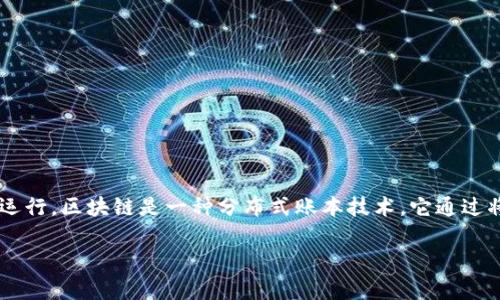 環(huán)球集團(tuán)GWC環(huán)球幣是一種加密數(shù)字貨幣，它基于區(qū)塊鏈技術(shù)進(jìn)行開發(fā)和運(yùn)行。區(qū)塊鏈?zhǔn)且环N分布式賬本技術(shù)，它通過將數(shù)據(jù)分散存儲在多個節(jié)點(diǎn)上，以確保數(shù)據(jù)的安全性、透明性和不可篡改性。

### 環(huán)球集團(tuán)GWC環(huán)球幣：區(qū)塊鏈時代的數(shù)字資產(chǎn)新選擇