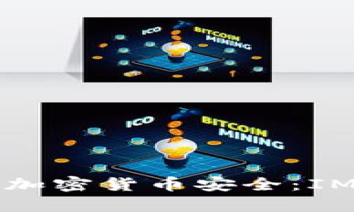 如何確保自己的加密貨幣安全：IM錢包的實(shí)用指南