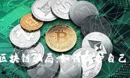 央視揭露區(qū)塊鏈騙局：如何保護自己不被欺詐？