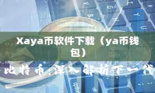 區(qū)塊鏈與比特幣：深入解析下一代金融革命