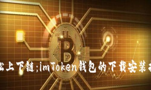 輕松上下鏈：imToken錢包的下載安裝指南