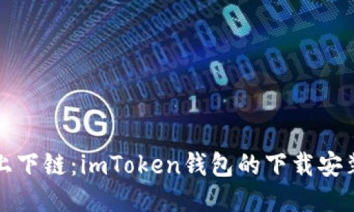 輕松上下鏈：imToken錢包的下載安裝指南