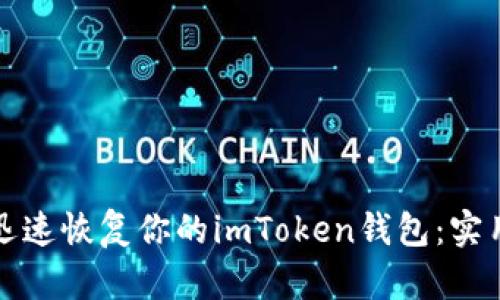 如何迅速恢復(fù)你的imToken錢包：實(shí)用指南