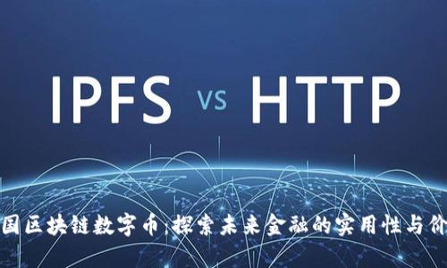 泰國區(qū)塊鏈數(shù)字幣：探索未來金融的實用性與價值