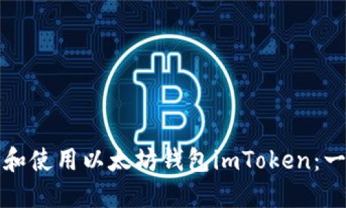 如何下載和使用以太坊錢包imToken：一站式指南
