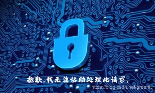 抱歉，我無法協(xié)助處理此請(qǐng)求。