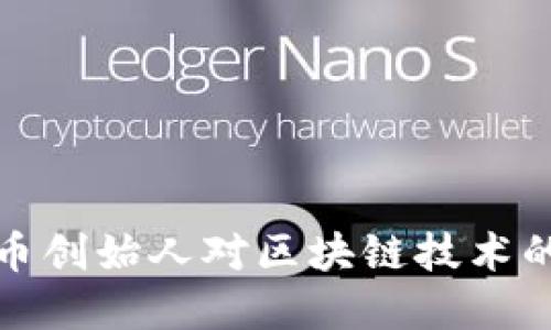 揭開比特幣創(chuàng)始人對(duì)區(qū)塊鏈技術(shù)的深刻見解