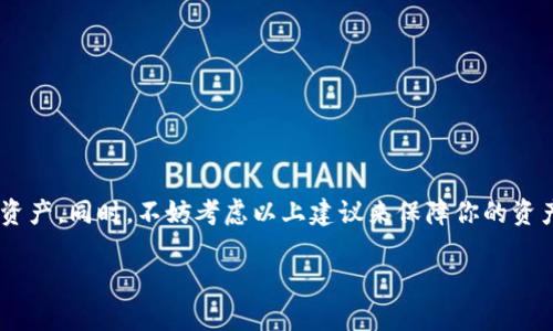 關(guān)于是否刪除imToken錢包的決策，實(shí)際上取決于個(gè)人的需求、安全性考慮以及使用習(xí)慣。下面，我將從多個(gè)角度詳細(xì)分析這個(gè)問題，以幫助你做出明智的決定。

1. 什么是imToken錢包？
imToken是一款流行的數(shù)字資產(chǎn)錢包，支持以太坊及其相關(guān)代幣、比特幣等多種加密貨幣。它用戶友好，支持一鍵備份和資產(chǎn)管理，因而受到許多加密貨幣投資者的青睞。

2. 使用imToken錢包的優(yōu)點(diǎn)
首先，imToken錢包具備較強(qiáng)的安全性。它采用了多種加密技術(shù)，并支持助記詞和私鑰的本地存儲(chǔ)。此外，錢包的界面設(shè)計(jì)簡(jiǎn)潔，讓用戶能夠輕松添加、發(fā)送和接收各種數(shù)字資產(chǎn)。
其次，imToken還支持去中心化應(yīng)用（DApp），這使得用戶可以直接在錢包中進(jìn)行交易，或者參與鏈上活動(dòng)，擁有更為便利的體驗(yàn)。
最后，imToken平臺(tái)提供了多語種支持，使得全球用戶均能方便使用這一產(chǎn)品。這對(duì)于非英語使用者尤其重要。

3. 是否考慮刪除imToken錢包的理由
雖然imToken錢包有很多優(yōu)點(diǎn)，但在某些情況下，用戶可能會(huì)考慮刪除它：
ul
    listrong安全隱患：/strong如果用戶對(duì)自己的安全性產(chǎn)生疑慮，比如交易歷史或私鑰被泄露，可能會(huì)考慮刪除錢包并更換其他產(chǎn)品。/li
    listrong不再使用：/strong如果用戶已經(jīng)不再活躍于加密貨幣交易，或?qū)?shù)字資產(chǎn)失去興趣，也可能選擇刪除錢包。/li
    listrong技術(shù)問題：/strong如果用戶在使用過程中遇到了bug或功能限制，可能會(huì)覺得更換錢包更為方便。/li
/ul

4. 刪除imToken的后果
在決定刪除imToken錢包之前，必須明白刪除這一錢包的后果。刪除錢包后，用戶將無法訪問儲(chǔ)存在錢包中的任何數(shù)字資產(chǎn)。這一資產(chǎn)的掌控權(quán)只在用戶手中，若刪除錢包后沒有保存助記詞或私鑰，資產(chǎn)將永久丟失。

5. 我的小故事
記得我第一次接觸數(shù)字貨幣的時(shí)候，也正在用imToken錢包。當(dāng)時(shí)只是一名在校大學(xué)生，對(duì)這個(gè)新領(lǐng)域充滿了好奇。最初的體驗(yàn)其實(shí)是蠻驚喜的——可以方便地管理幾種不同的代幣，而且界面也很容易上手。不過，在我身邊有不少朋友在對(duì)著市場(chǎng)波動(dòng)而緊張，他們的擔(dān)憂讓我也開始反思錢包的安全性，那時(shí)候我開始考慮是否要備份自己的數(shù)據(jù)，甚至想過刪除這一軟件。

6. 維護(hù)錢包安全的建議
如果你決定繼續(xù)使用imToken錢包，但又擔(dān)心安全性，可以考慮以下建議：
ul
    listrong備份你的助記詞和私鑰：/strong確保將重要信息保存在安全的地方，比如寫在紙上存放在保險(xiǎn)箱中。/li
    listrong開啟雙重驗(yàn)證：/strong使用雙重驗(yàn)證功能來提高賬戶的安全性，確保即使密碼泄露賬戶也不會(huì)被輕易控制。/li
    listrong定期更新：/strong保持錢包軟件的更新，以獲取最新的安全補(bǔ)丁和功能。/li
/ul

7. 總結(jié)
最終，決定是否刪除imToken錢包需綜合考慮個(gè)人使用需求和安全性。如果你如我一樣在這個(gè)領(lǐng)域中不斷探索，可以把它視作一個(gè)學(xué)習(xí)的工具，合理管理你的數(shù)字資產(chǎn)。同時(shí)，不妨考慮以上建議來保障你的資產(chǎn)安全。總之，選擇權(quán)在于你，你是否會(huì)與imToken繼續(xù)前行呢？

以上內(nèi)容是對(duì)imToken錢包及其刪除的分析，能夠幫助你清晰了解其優(yōu)缺點(diǎn)及決策的要點(diǎn)。希望對(duì)你有所幫助！