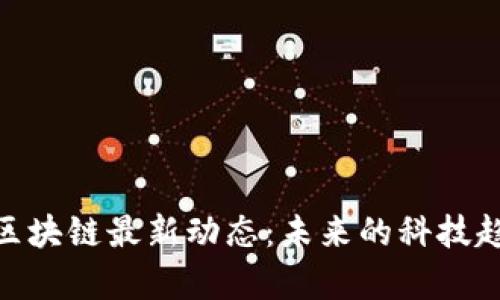 全面解讀360區(qū)塊鏈最新動(dòng)態(tài)：未來(lái)的科技趨勢(shì)與應(yīng)用前景