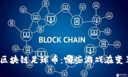 : 深入探討區(qū)塊鏈足球幣：哪些游戲在變革足球產業(yè)？