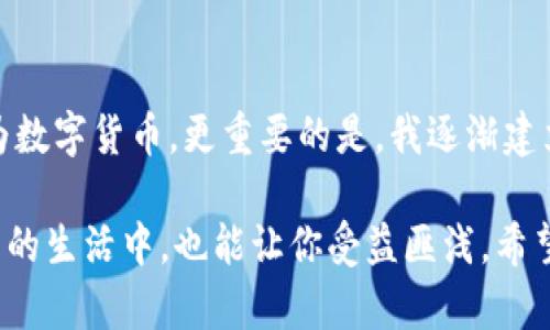 如何通過(guò)imToken錢(qián)包輕松購(gòu)買(mǎi)能量，把握數(shù)字資產(chǎn)的未來(lái)

imToken, 能量, 數(shù)字資產(chǎn)/guanjianci

引言
在如今的數(shù)字時(shí)代，越來(lái)越多的人開(kāi)始關(guān)注加密貨幣和區(qū)塊鏈技術(shù)。作為一款廣受歡迎的錢(qián)包應(yīng)用，imToken幫助用戶安全地管理他們的數(shù)字資產(chǎn)。在這個(gè)過(guò)程中，如何通過(guò)imToken錢(qián)包購(gòu)買(mǎi)能量，也就是如何獲取數(shù)字貨幣的使用權(quán)，成為了不少新手用戶的疑惑。我的第一筆加密貨幣交易，就是在imToken中完成的，那個(gè)經(jīng)歷至今讓我難忘。

什么是能量？為什么需要購(gòu)買(mǎi)能量？
在了解如何購(gòu)買(mǎi)能量之前，我們首先要弄清楚“能量”是什么。對(duì)于許多加密貨幣來(lái)說(shuō)，能量通常是用來(lái)進(jìn)行交易或者執(zhí)行智能合約的重要資源。購(gòu)買(mǎi)能量的目的，是為了發(fā)起一些操作，比如進(jìn)行代幣轉(zhuǎn)賬、參與去中心化金融（DeFi）項(xiàng)目等。

我記得第一次接觸能量的概念時(shí)，我站在電腦前，腦海中充滿了各種期待和不安。隨著對(duì)區(qū)塊鏈技術(shù)的深入了解，我逐漸意識(shí)到，這不僅是技術(shù)層面的體驗(yàn)，更是對(duì)未來(lái)數(shù)字經(jīng)濟(jì)的一種投資。正如生活中的每一個(gè)決定，購(gòu)買(mǎi)能量都是權(quán)衡利弊后的選擇。

如何在imToken中購(gòu)買(mǎi)能量
購(gòu)買(mǎi)能量的步驟相對(duì)簡(jiǎn)單，但對(duì)于新手來(lái)說(shuō)可能會(huì)顯得復(fù)雜。以下是我為大家總結(jié)的步驟，幫助你輕松購(gòu)買(mǎi)能量：

h4步驟一：下載并注冊(cè)imToken錢(qián)包/h4
首先，你需要下載imToken錢(qián)包應(yīng)用?？梢栽诟鞔髴?yīng)用商店中找到并下載安裝。注冊(cè)一個(gè)新賬戶，并設(shè)置復(fù)雜密碼，確保賬戶安全。這一過(guò)程就像我小時(shí)候?qū)懭沼浺粯?，我總是希望能夠鎖住自己的秘密。

h4步驟二：備份助記詞/h4
在注冊(cè)過(guò)程中，imToken會(huì)提供一組助記詞。請(qǐng)務(wù)必將其妥善保存，切勿分享給他人。這組助記詞就是你恢復(fù)賬戶的關(guān)鍵，它像是我心愛(ài)玩具的保險(xiǎn)箱，只有我知道如何開(kāi)啟。

h4步驟三：充值資金/h4
為了購(gòu)買(mǎi)能量，你需要先為錢(qián)包充值。這可以通過(guò)數(shù)字貨幣交易所將法幣轉(zhuǎn)換為加密貨幣，然后轉(zhuǎn)入imToken錢(qián)包。我記得第一次將人民幣轉(zhuǎn)換成以太坊時(shí)，心中充滿了新奇，仿佛打開(kāi)了一扇新世界的大門(mén)。

h4步驟四：前往能量購(gòu)買(mǎi)頁(yè)面/h4
在imToken錢(qián)包中，找到“能量”選項(xiàng)，進(jìn)入能量購(gòu)買(mǎi)頁(yè)面。這里你可以看到購(gòu)買(mǎi)能量的詳細(xì)信息，包括所需費(fèi)用和預(yù)計(jì)到賬時(shí)間。選擇合適的金額，確認(rèn)交易。這一瞬間，總有一種激動(dòng)的心情，我似乎在期待著新的冒險(xiǎn)旅程。

h4步驟五：確認(rèn)交易信息/h4
確保所有購(gòu)買(mǎi)信息都是正確的，包括數(shù)字貨幣類(lèi)型和數(shù)量。仔細(xì)核對(duì)后，提交交易請(qǐng)求。記得查看交易狀態(tài)，保持耐心，有時(shí)會(huì)有一點(diǎn)時(shí)間延遲。

注意事項(xiàng)與個(gè)人經(jīng)驗(yàn)
盡管購(gòu)買(mǎi)能量的過(guò)程相對(duì)簡(jiǎn)單，但仍有一些注意事項(xiàng)需要強(qiáng)調(diào)。首先，購(gòu)買(mǎi)能量時(shí)的網(wǎng)絡(luò)費(fèi)用（Gas費(fèi)）可能會(huì)有所不同，需提前了解和規(guī)劃。記得那次我因?yàn)闆](méi)有注意網(wǎng)絡(luò)費(fèi)用而導(dǎo)致交易失敗，感覺(jué)就像是浪費(fèi)了一個(gè)機(jī)會(huì)。

總結(jié)與展望
通過(guò)imToken錢(qián)包購(gòu)買(mǎi)能量的流程，實(shí)際上是我們走進(jìn)數(shù)字貨幣世界的第一步。每個(gè)人的入場(chǎng)方式可能各不相同，但對(duì)于未來(lái)的思考和規(guī)劃，如同一場(chǎng)個(gè)人的旅程。在這個(gè)過(guò)程中，我也逐漸發(fā)現(xiàn)，不僅是對(duì)投資的探索，更是認(rèn)識(shí)自我和獲取知識(shí)的過(guò)程。

未來(lái)的數(shù)字資產(chǎn)世界充滿了機(jī)遇，我希望每個(gè)朋友都能像我一樣，打破常規(guī)，勇敢探索。在這條路上，能量的購(gòu)買(mǎi)只是個(gè)開(kāi)始，希望你能夠找到屬于自己的方向。

個(gè)性化的反思
回想起我第一次嘗試購(gòu)買(mǎi)能量，那時(shí)候我對(duì)這些新興事物一知半解，更多的是一種懷疑和不安。然而，在一次次的摸索中，我不僅學(xué)會(huì)了如何將法幣轉(zhuǎn)換為數(shù)字貨幣，更重要的是，我逐漸建立了對(duì)數(shù)字經(jīng)濟(jì)的信心。這段經(jīng)歷，讓我感受到科技的力量，而這個(gè)過(guò)程，也讓我體會(huì)到了真正的成長(zhǎng)和喜悅。

因此，我的建議是，無(wú)論是購(gòu)買(mǎi)能量還是進(jìn)行其他投資，都要保持理性，始終抱有警惕。良好的投資習(xí)慣，不僅能幫助你在數(shù)字貨幣世界中立足，甚至在未來(lái)的生活中，也能讓你受益匪淺。希望我的分享能夠幫助到你，也期待你在數(shù)字資產(chǎn)的旅程中，抓住更多的機(jī)會(huì)，擁抱未來(lái)！